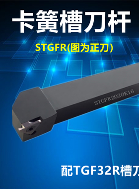 TGF切槽刀杆/卡簧槽刀杆/浅槽刀杆STGFR2020/1616/2525/H/M/K16
