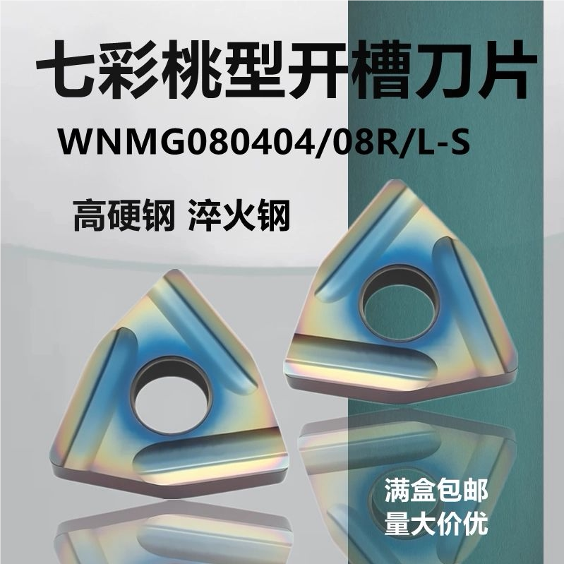 桃形外圆数控车刀片WNMG080404/08R-S/L-S高硬淬火钢专用刀粒七彩