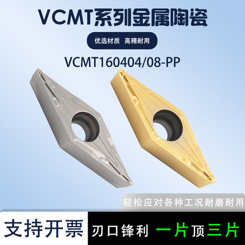 金属陶瓷数控刀片VCMT160404-PP