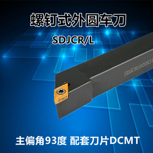 93度外圆精车刀杆SDJCR2020K11 SDJCL1212F07 CNC数控车刀把 刀架