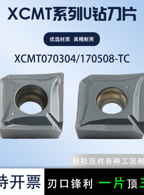 数控刀片U钻刀片XCMT070304-TC 170508-TC 钢件不锈钢通用加工