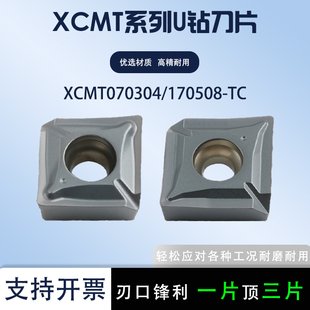 数控刀片U钻刀片XCMT070304-TC 170508-TC 钢件不锈钢通用加工