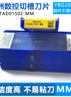 株洲数控切槽刀片ZTAD01502-MM YBG205加工不锈钢钢件用切断刀粒