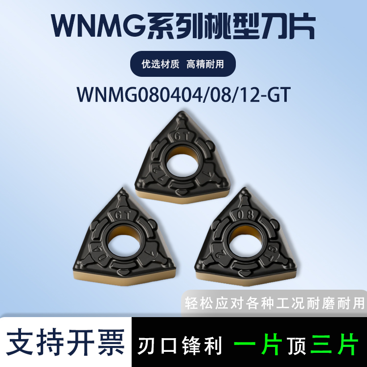 桃型数控刀片WNMG080404/08-GT
