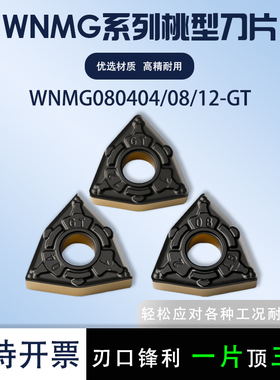 桃型数控刀片WNMG080404/08-GT SP300T双色涂层 精加工外圆车刀