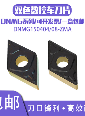 菱形双色外圆数控车刀片DNMG150404-ZMA 150408-ZMA SP300T钢件用