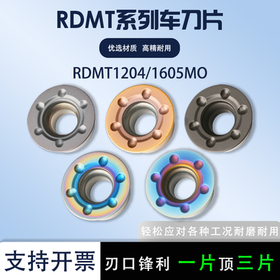 RDMT1204/1605MO铣刀片6个点加硬