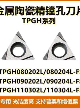 金属陶瓷镗孔数控刀片TPGH090204L TPGH110302/04L-FS TPGH08钢件