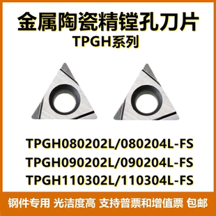 金属陶瓷镗孔数控刀片TPGH090204L TPGH110302/04L-FS TPGH08钢件