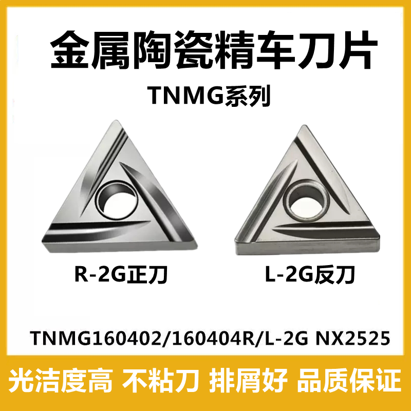 进口数控TNMG160404R/160408R/L-2G NX2525精车金属陶瓷开槽刀片 五金/工具 圆车刀 原图主图