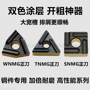 双色涂层 开槽开粗刀片WNMG080408R-S/080404R-S桃形车刀TNMG三角