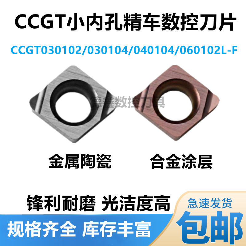 金属陶瓷小孔刀片 CCGT030102L-F TN60 CCGT060204L-F PR930镗孔
