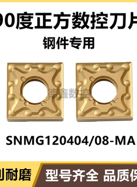 进口外圆数控车刀片SNMG120404-MA SNMG120408-MA 钢件专用