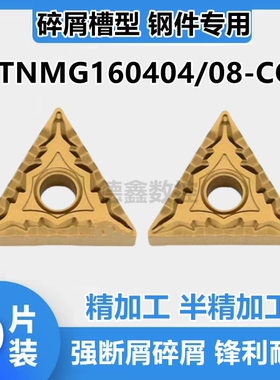 三角形数控刀片TNMG160404/160408-CQ CA5525钢件断屑碎屑用