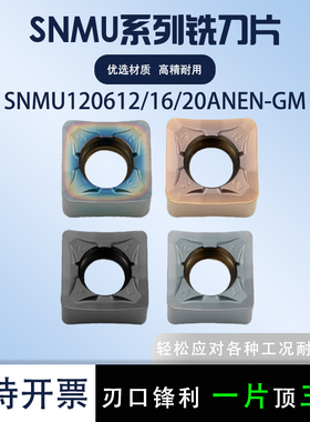 数控铣刀片SNMU120612ANEN-GM/16/20铸铁硬料不锈钢通用加工耐磨