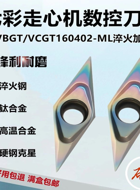 35度尖刀数控刀片VBGT/VCGT160402-ML 七彩涂层淬火钢走心机