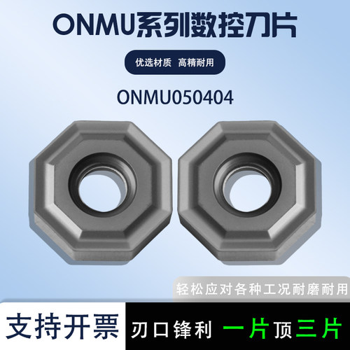 数控铣刀片ONMU050404重切削八边