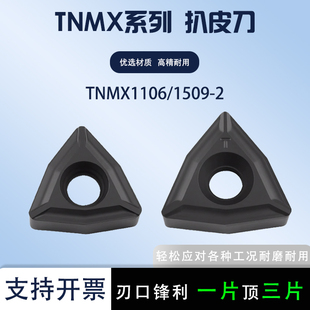 数控扒皮刀TNMX1509-2 TNMX1106 加工钢件三角铣刀片
