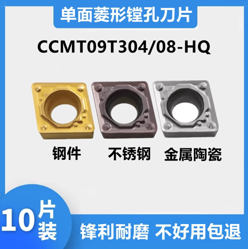菱形镗孔数控刀片CCMT09T304HQ