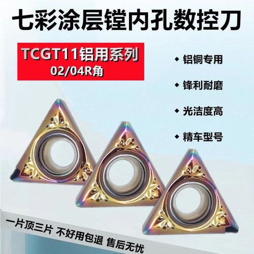 七彩铝用三角镗内孔数控刀片TCGT110202/110204-AK铜铝专用涂层刀