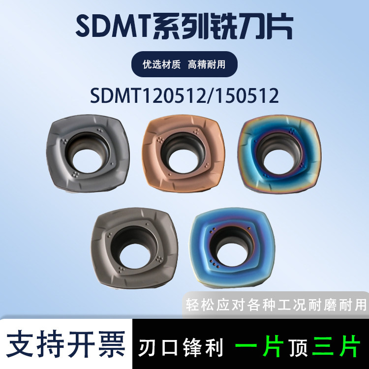 四方数控刀片SDMT120512/150512