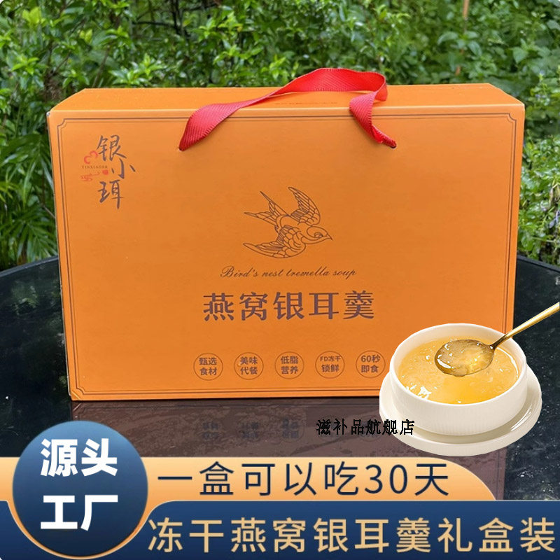冻干燕窝银耳羹即食免煮早餐代餐孕妇食用高山白木耳30包礼盒装,粮油调味/速食/干货/烘焙,银耳/冻干银耳及银耳制品,淘宝优惠券,粉丝福利购,淘宝优惠卷