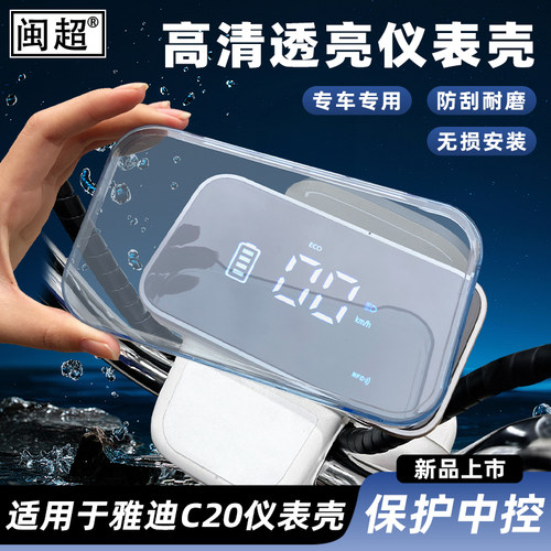 适用于雅迪C20-H/D/M仪表壳雅迪酷骑仪表防水罩中控屏幕保护壳