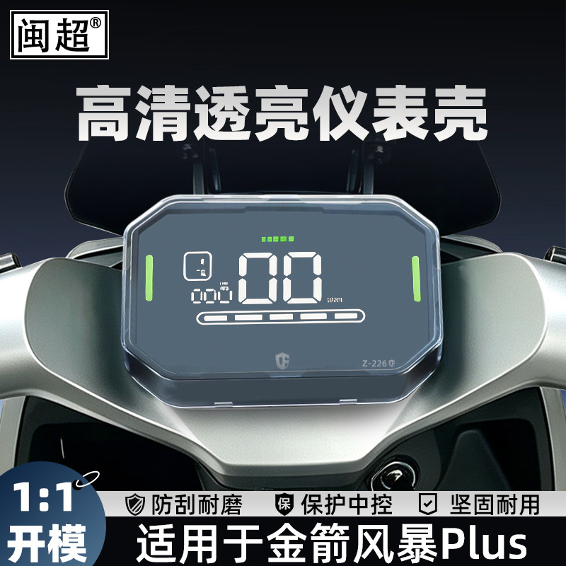 适用于金箭风暴Plus仪表壳防水罩