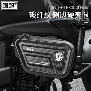 适用豪爵tr300护杠包保险杠挂包侧边包边箱DR300/PLus改装工具包