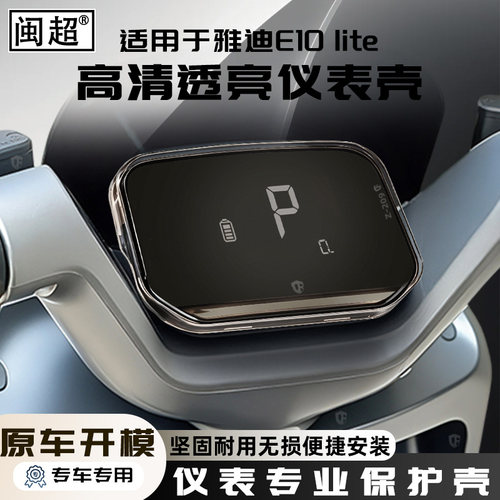 适用于雅迪冠能E10lite仪表壳