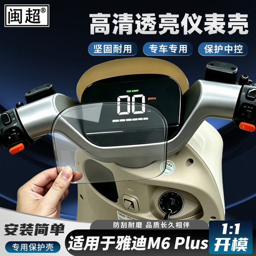 适用于雅迪M6plus仪表壳防水罩