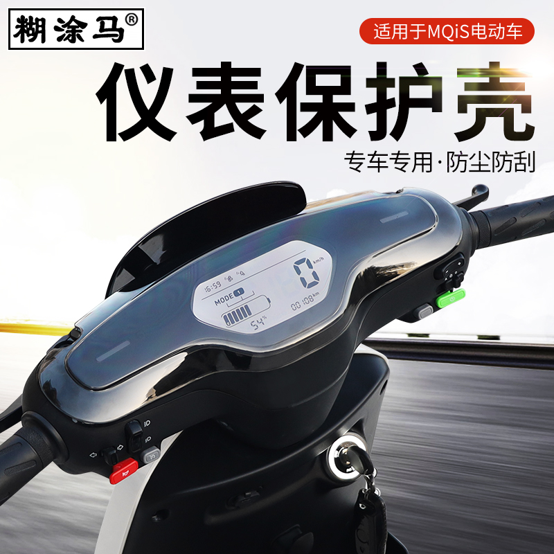 适用于小牛MT play/MQis/M1/M+电动车仪表壳显示屏保护壳防水壳
