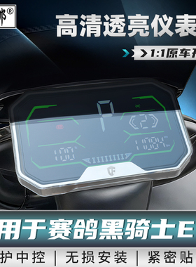 适用于赛鸽黑骑士B5/B5plus仪表壳E10/E10R/M2屏幕保护壳防水防雨