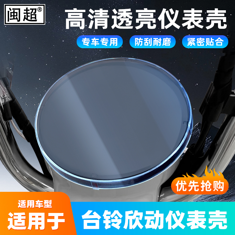 适用于台铃欣动仪表壳高清透明蓝光防尘防水罩防剐蹭仪表盖配件