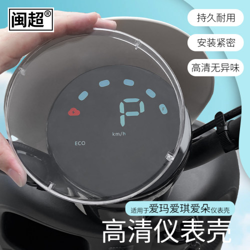 适用于爱玛爱琪仪表壳爱朵屏幕保护壳仪表防水罩屏幕保护膜改装