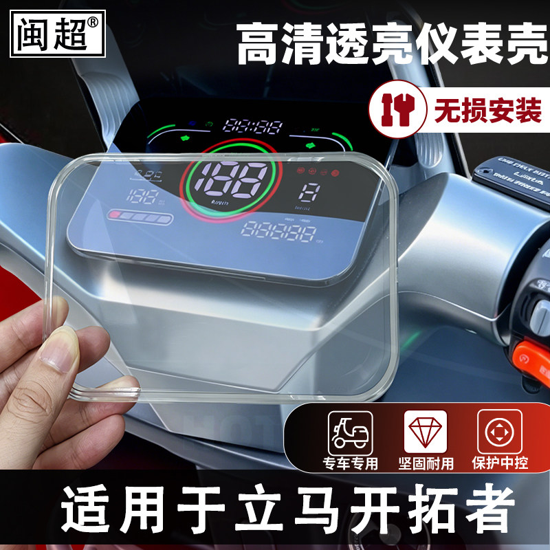 适用于立马开拓者电动车仪表壳图片