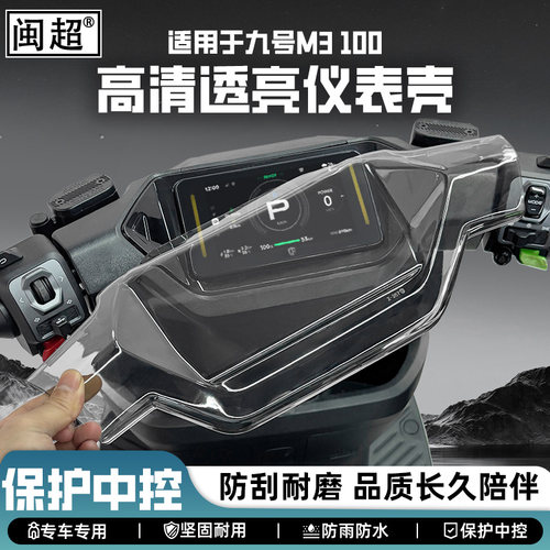 适用于九号M3100/95/85仪表壳