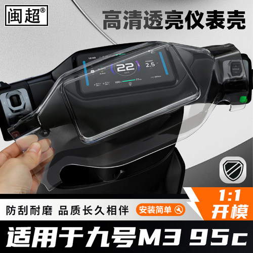 适用于九号M395C全包仪表壳