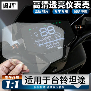 适用于台铃超能6坦途电动车仪表壳中控显示屏保护盖仪表防水罩