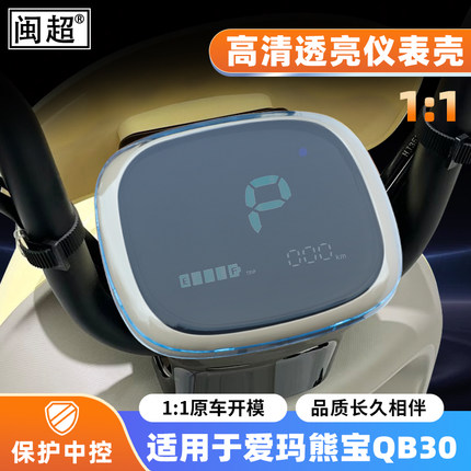 适用爱玛熊宝QB30仪表壳夏天/VAVA/露娜/曼昵W191中控屏幕保护壳