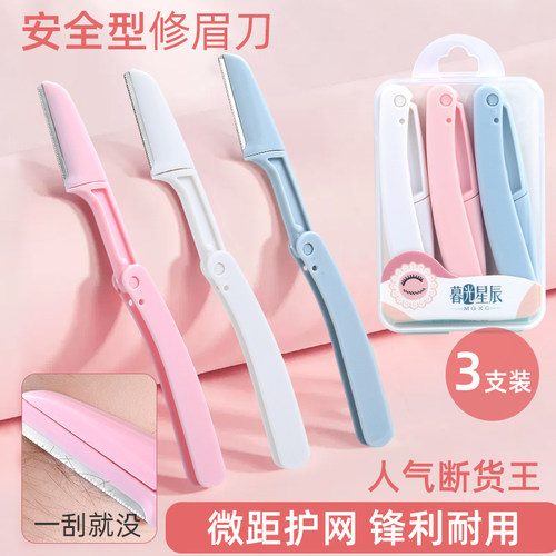 折叠式修眉刀安全型刮眉毛刀套装