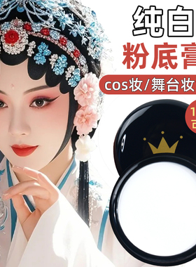 纯白色遮瑕粉底膏面部阴影COS表演舞台妆戏曲化妆专用高光粉bb霜