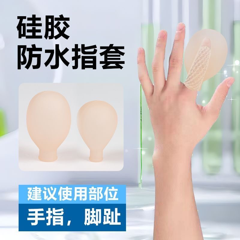 指套泡药套/洗澡防水指甲套/硅胶手指脚趾保护套/伤口防水专用套