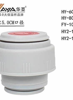 华亚保温杯盖子HY-600 HY800 FY1200 1000内塞瓶盖配件原厂正品