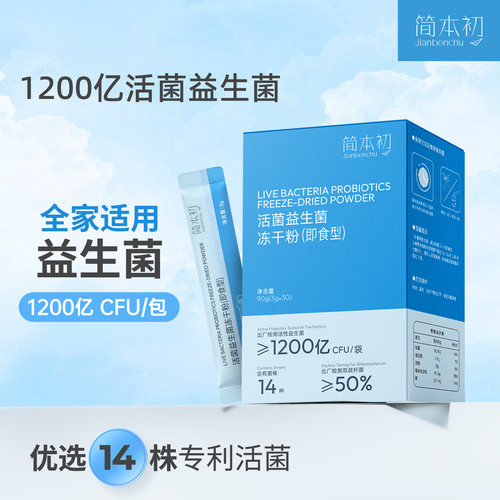 简本初活菌益生菌1200亿CFU/包 14株专利菌株孢子菌双歧杆菌BLa80