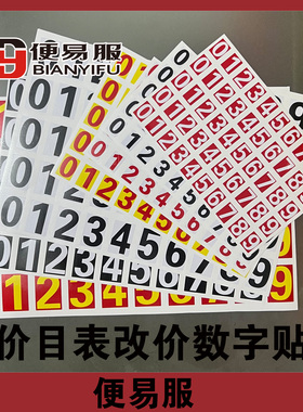 价目表修改贴纸防水改价数字贴改价目表贴纸数字贴0到9改价贴纸