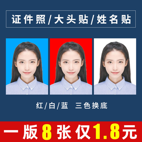 证件照1寸2寸幼儿园大头贴冲印冲洗一二寸照片打印高清换底色明星 - 封面