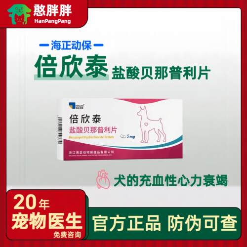 海正动保盐酸贝那普利片狗药