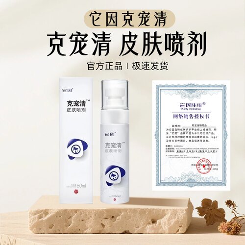 它因 克宠清皮肤喷剂官方正品 60ml/瓶