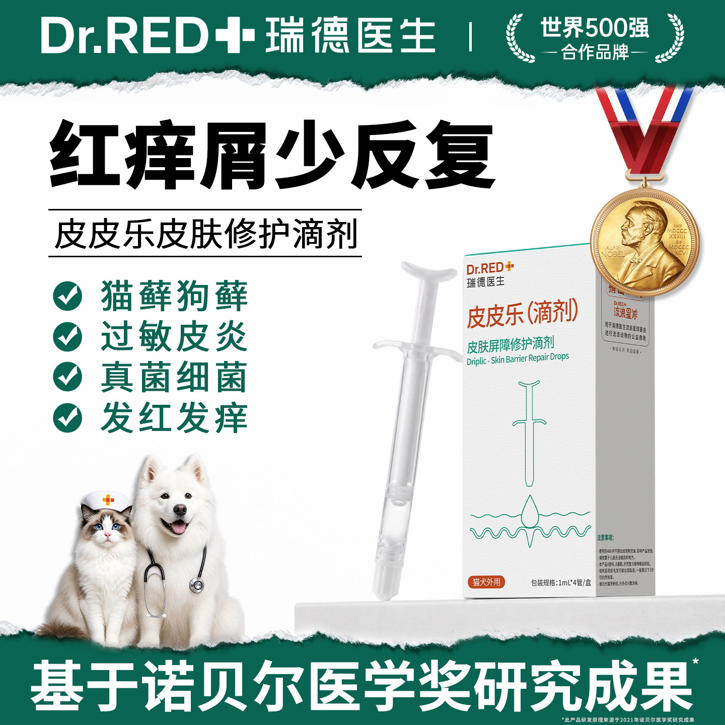 瑞德医生皮皮乐宠物猫咪狗狗皮肤瘙痒屏障受损毛囊修复液专用滴剂图片